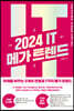 2024 IT 메가 트렌드