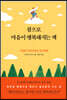 참으로 마음이 행복해지는 책