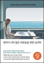 생각이 너무 많은 어른들을 위한 심리학 (10만부 돌파 기념 스페셜 에디션)