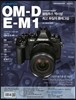 올림푸스 OM-D E-M1 OWNER’S BOOK 올림푸스 역사상 최고 화질의 플래그십