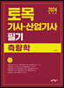2024 토목기사·산업기사 필기 측량학