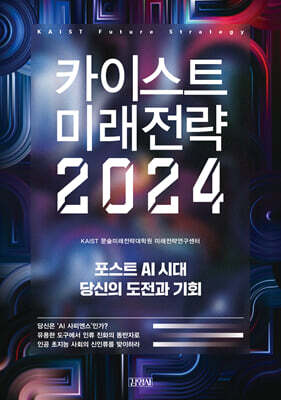 카이스트 미래전략 2024 