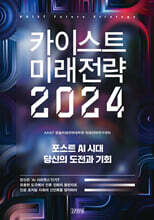카이스트 미래전략 2024
