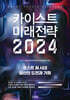 카이스트 미래전략 2024