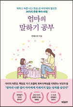 엄마의 말하기 공부