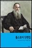 톨스토이 단편집