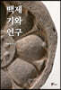 백제 기와 연구