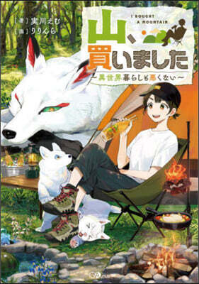 山,買いました (1)