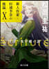 ecriture 新人作家.杉浦李奈の推論(10)