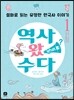 역사 왔수다 1