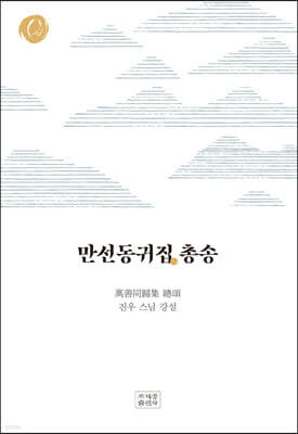 만선동귀집 총송