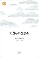만선동귀집 총송