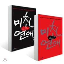 미친 연애 The Crazy Love 세트