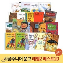 시공주니어문고 레벨2 베스트 (전20권) - 초등중학년 3,4학년