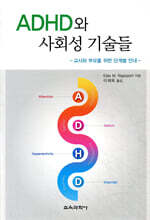 ADHD와 사회성 기술들