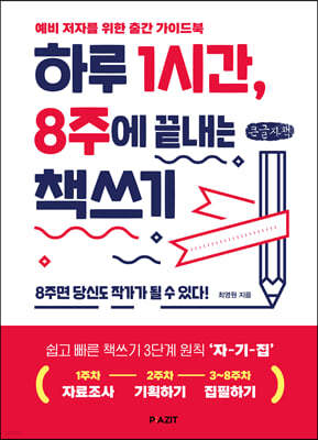 하루 1시간, 8주에 끝내는 책쓰기 (큰글자도서)