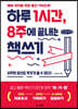 하루 1시간, 8주에 끝내는 책쓰기 (큰글자도서)