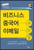비즈니스 중국어 이메일