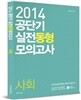 공단기 실전동형모의고사 사회