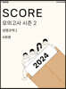 2024 SCORE 모의고사 시즌 2 생명과학 1 4회분 (2023년)