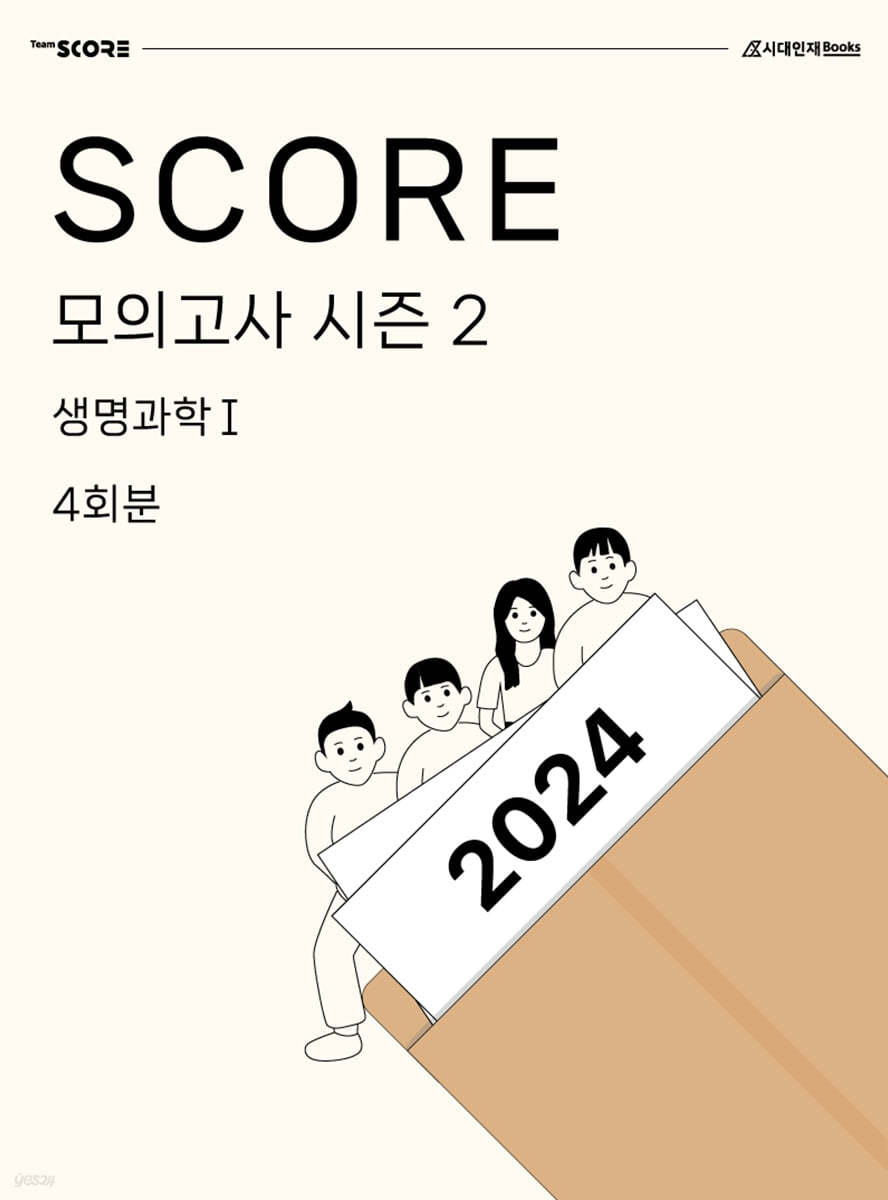 2024 SCORE 모의고사 시즌 2 생명과학 1 4회분 (2023년)
