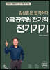 2024 9급 공무원 전기직 전기기기