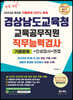 2024 경상남도교육청 교육공무직원 직무능력검사 기출문제+인성검사+면접