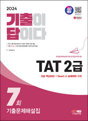 2024 SD에듀 기출이답이다 TAT 2급 기출문제해설집 7회