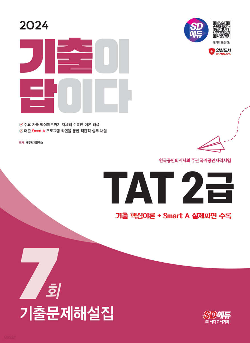 2024 SD에듀 기출이답이다 TAT 2급 기출문제해설집 7회