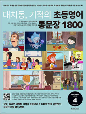 대치동 기적의 초등영어 통문장 1800 4단계