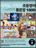 대치동 기적의 초등영어 통문장 1800 4단계