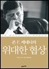 존 F. 케네디의 위대한 협상 : To Move the World
