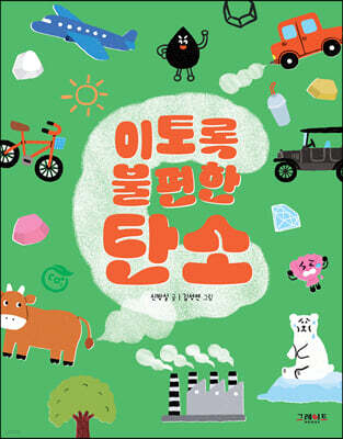 이토록 불편한 탄소