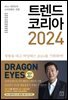 트렌드 코리아 2024
