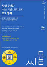 씨뮬 12th 사설 3년간 수능 기출 모의고사 고3 영어