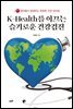 K-Health를 이끄는 슬기로운 건강검진