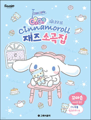 GOGO 시나모롤 재즈 소곡집 - 꼬마손