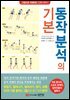 동작 분석의 기본