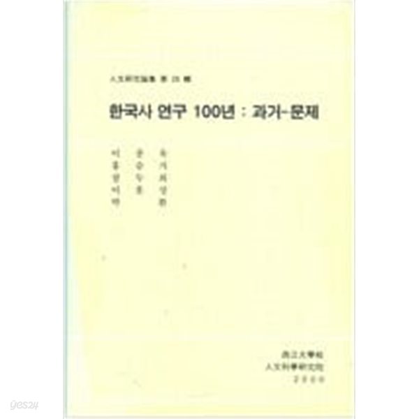 한국사 연구 100년 : 과거 - 문제