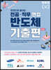 렛유인 한권으로 끝내는 전공·직무 면접 반도체 기출편 최신판