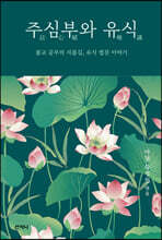주심부와 유식