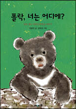 폴락, 너는 어디에?