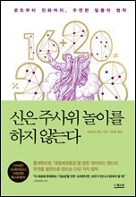 신은 주사위 놀이를 하지 않는다(개정판)