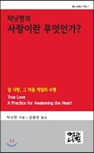 틱낫한의 사랑이란 무엇인가?