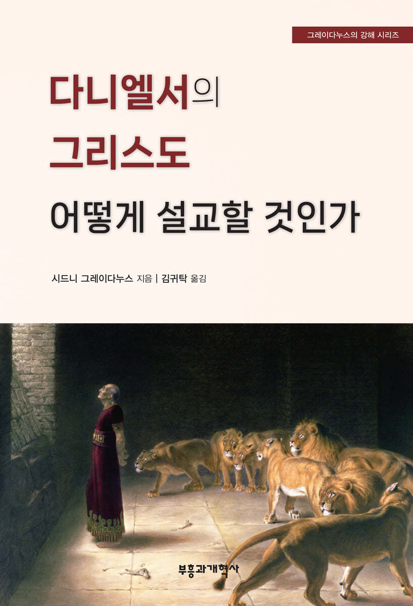 다니엘서의 그리스도 어떻게 설교할 것인가