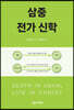 삼중 전가 신학