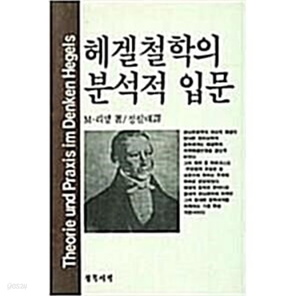 헤겔철학의 분석적 입문 (초판 1987)