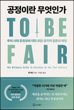 공정이란 무엇인가