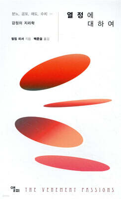 열정에 대하여