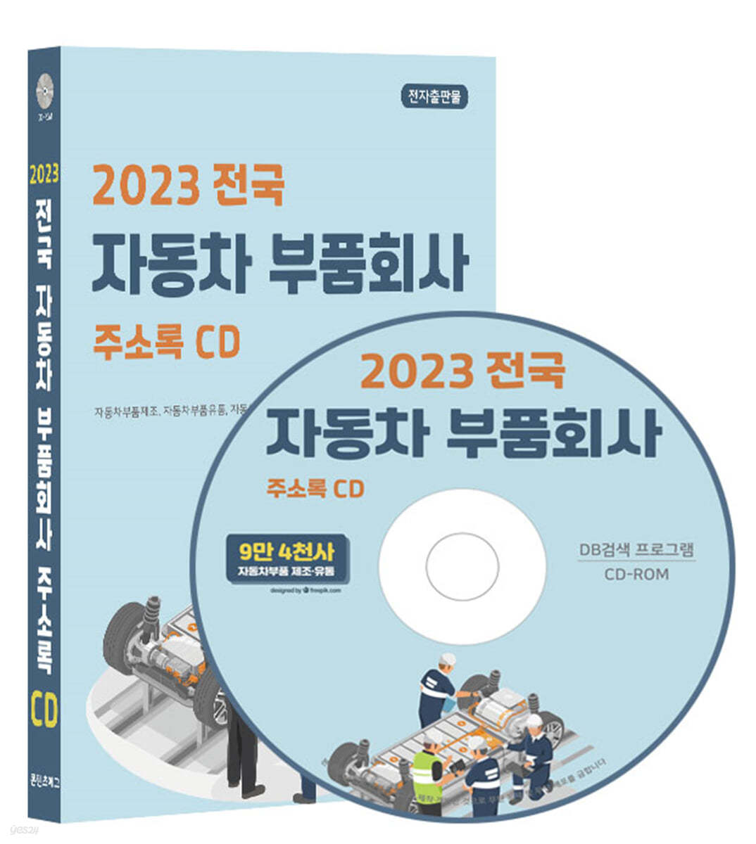 2023 전국 자동차 부품회사 주소록 CD 